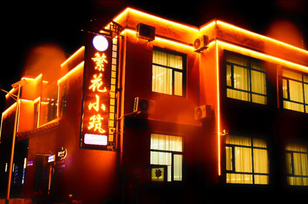 七彩丹霞繁花小筑酒店