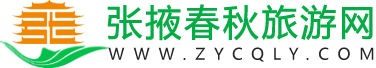 张掖春秋旅游网-张掖旅游|路线|攻略|张掖旅游网